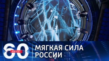 60 минут. Эфир от 29.03.2021 (12:40). По горячим следам