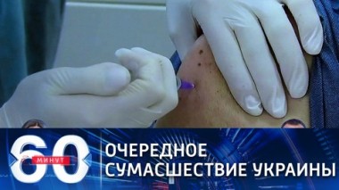 60 минут. Эфир от 29.03.2021 (18:40) Не шутка: в Незалежной людей лечат, как крупный рогатый скот