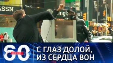 60 минут. Эфир от 29.12.2020 (18:40). На Таймс-сквер избавляются от неприятных воспоминаний