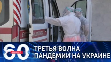 60 минут. Эфир от 30.03.2021 (12:40). По горячим следам