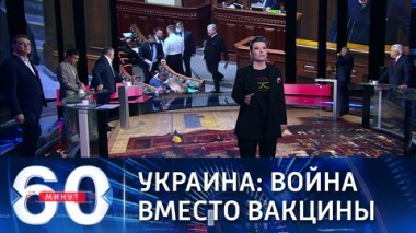 60 минут. Эфир от 30.03.2021 (18:40). Рада объявила Донбасс зоной российско-украинского военного конфликта