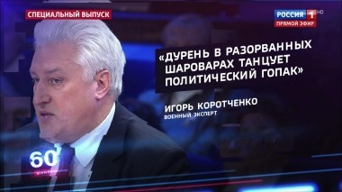 60 минут. Эфир от 30.11.2018 (12:50). По горячим следам