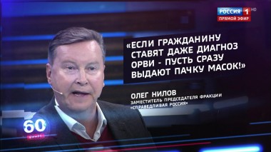 60 минут. Эфир от 31.01.2020 (12:50). По горячим следам