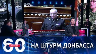 60 минут. Эфир от 31.03.2021 (18:40). ВСУ готовятся штурмовать Донбасс