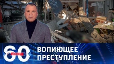 60 минут. Экстренное заседание СБ ООН в связи с ударом по Донецку. Эфир от 22.01.2024 (17:30)