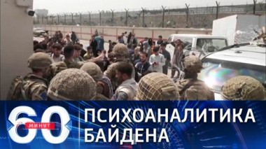 60 минут. Экзистенциальный кризис Талибана, по Байдену. Эфир от 19.08.2021 (18:40)