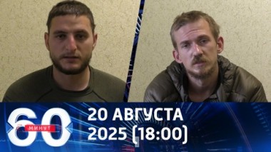 60 минут. Элита сдалась в плен. Эфир от 20.08.2025 (18:00)
