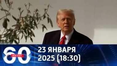 60 минут. Эмоциональные качели. Эфир от 23.01.2025 (18:30)