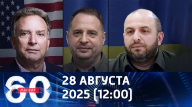 60 минут. Ермак и Умеров едут в США на переговоры с Уиткоффом. Эфир от 28.08.2025 (12:00)