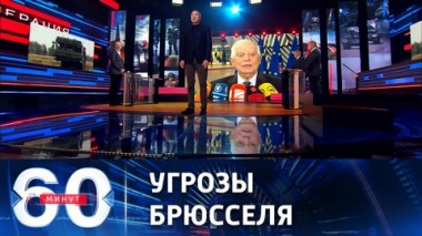 60 минут. ЕС грозит РФ новыми санкциями из-за решения по ядерному оружию. Эфир от 27.03.2023 (17:30)