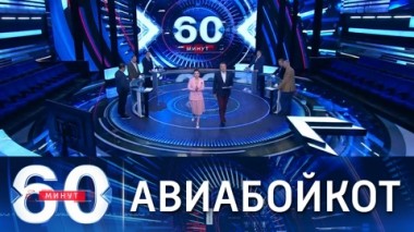 60 минут. ЕС может остановить полеты над Белоруссией. Эфир от 24.05.2021
