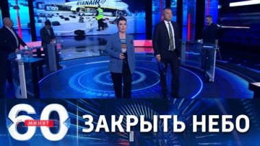 60 минут. ЕС, США и НАТО намерены закрыть небо над Белоруссией. Эфир от 24.05.2021 (18:40)