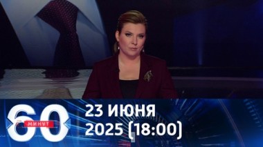60 минут. Эскалация больше не выглядит предсказуемой. Эфир от 23.06.2025 (18:00)