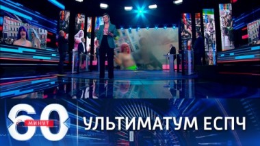 60 минут. ЕСПЧ обязал Россию признать однополые браки. Эфир от 13.07.2021 (18:40)