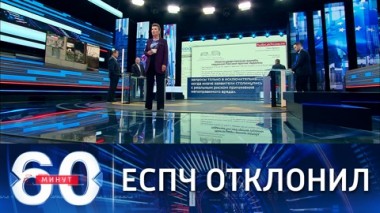 60 минут. ЕСПЧ отклонил жалобу России на Украину. Эфир от 26.07.2021