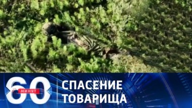 60 минут. Эвакуация раненого с поля боя. Эфир от 21.08.2023 (17:30)