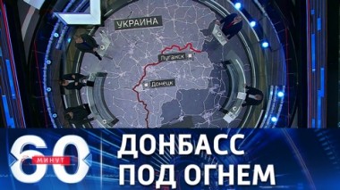 60 минут. Эвакуация жителей прифронтовых населенных пунктов Донбасса. Эфир от 18.02.2022