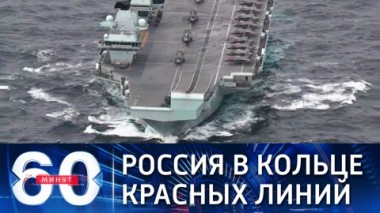 60 минут. Европа чертит вокруг России новые красные линии. Эфир от 19.04.2021 (18:40)