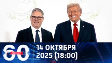 60 минут. Европа глотает унижения от США. Эфир от 15.10.2025 (18:00)