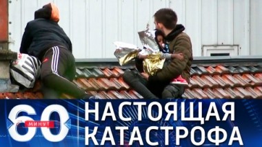 60 минут. Европа уходит под воду. Эфир от 16.07.2021