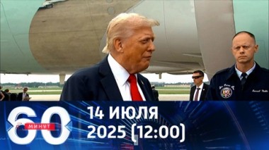 60 минут. Европа в шоке от решения Трампа. Эфир от 14.07.2025