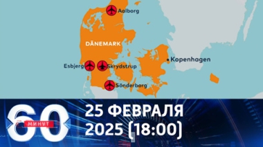 60 минут. Европе мерещатся российские дроны. Эфир от 25.09.2025 (18:00)