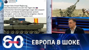 60 минут. Европейцы прозревают, кого пригрели на груди. Эфир от 06.06.2022 (11:30)
