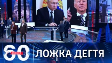 60 минут. Евросоюз предложил США совместное антироссийское заявление. Эфир от 01.06.2021