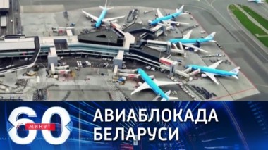 60 минут. Евросоюз закрыл небо для Белоруссии. Эфир от 25.05.2021