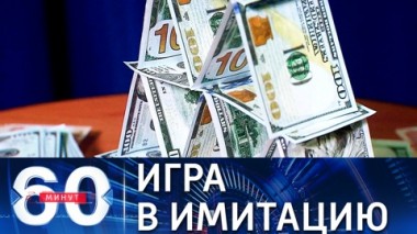 60 минут. Феномен пирамид, сегрегация на детской площадке, дом НКВД. Эфир от 30.07.2021 (18:40)