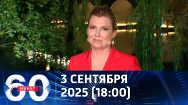 60 минут. Феноменальный визит Путина в Китай. Эфир от 03.09.2025 (18:00)