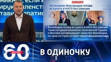 60 минут. Финляндия готова вступить в НАТО в одностороннем порядке. Эфир от 07.02.2023 (11:30)