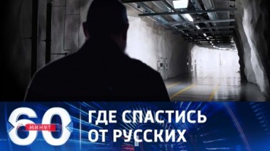 60 минут. Финляндия готовится к ядерной войне. Эфир от 13.12.2023 (11:30)