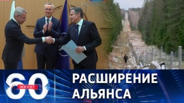 60 минут. Финляндия официально стала 31-м членом НАТО. Эфир от 04.04.2023 (17:30)