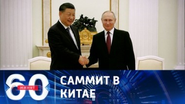 60 минут. Форум экономического сотрудничества Один пояс – один путь. Эфир от 16.10.2023 (11:30)