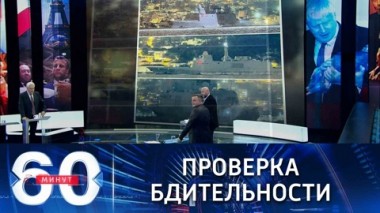 60 минут. Французский фрегат в акватории Черного моря. Эфир от 14.12.2021