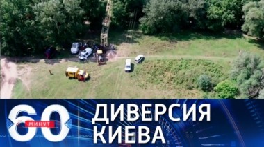 60 минут. ФСБ назвала организаторов диверсии на газопроводе в Крыму. Эфир от 07.09.2021