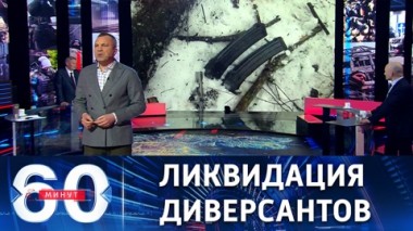 60 минут. ФСБ предотвратила проникновение в Брянскую область диверсантов из Украины. Эфир от 26.12.2022 (17:30)