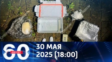 60 минут. ФСБ пресекла серию терактов в России. Эфир от 30.05.2025 (18:00)