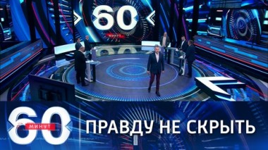 60 минут. ФСБ РФ представило полный отчет об инциденте с британским эсминцем. Эфир от 25.06.2021