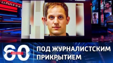 60 минут. ФСБ России задержала гражданина США. Эфир от 30.03.2023 (17:30)