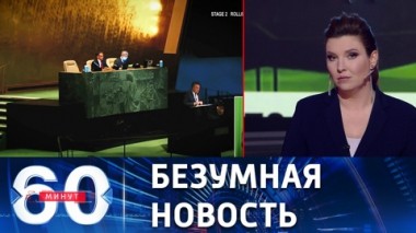 60 минут. ГА ООН приняла резолюцию, не имеющую юридической силы. Эфир от 15.11.2022 (17:30)