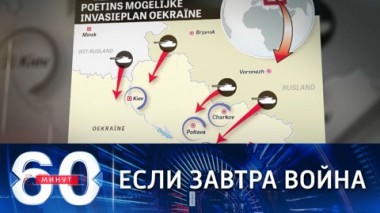 60 минут. Гадания по дате вторжения России на Украину. Эфир от 14.02.2022