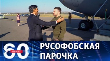 60 минут. Гастроли украинского президента. Эфир от 08.02.2023 (17:30)