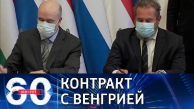 60 минут. Газовый контракт Газпрома с Венгрией в обход Украины. Эфир от 27.09.2021 (18:40)