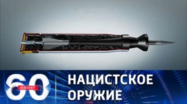 60 минут. Геноцид с помощью обедненного урана. Эфир от 22.03.2023 (17:30)