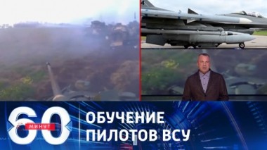 60 минут. Генсек НАТО объявил о начале обучения украинских летчиков на F-16. Эфир от 15.06.2023 (17:30)