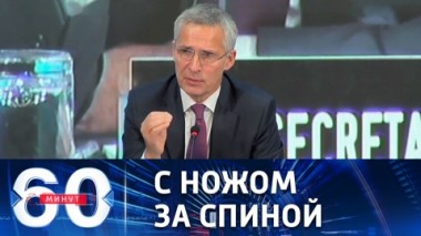 60 минут. Генсек НАТО увязал мир на Украине с поставками оружия киевским властям. Эфир от 21.11.2022 (17:30)