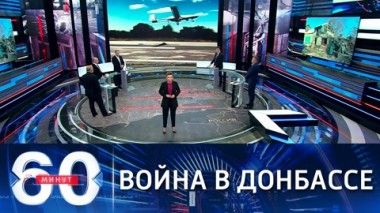 60 минут. Генштаб ВСУ подтвердил использование БПЛА Bayraktar в Донбассе. Эфир от 27.10.2021