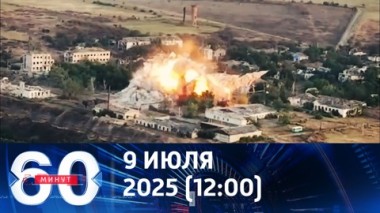 60 минут. Герани дали хороший урожай. Эфир от 09.07.2025 (12:00)